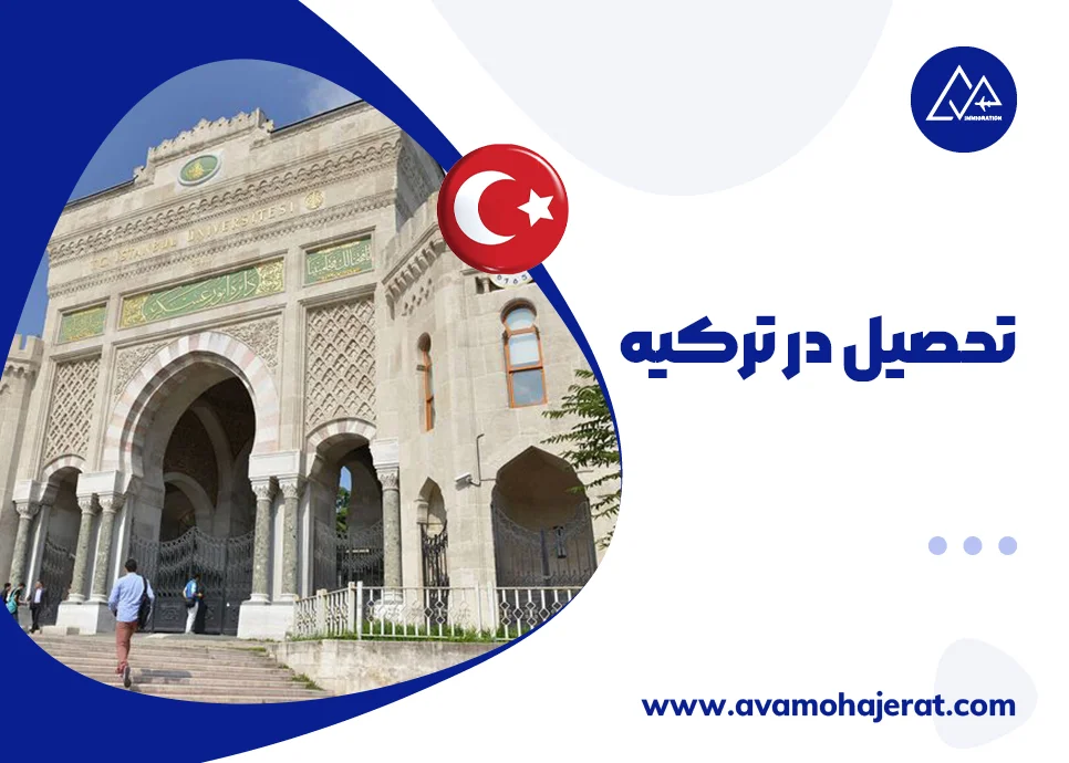 تحصیل در ترکیه