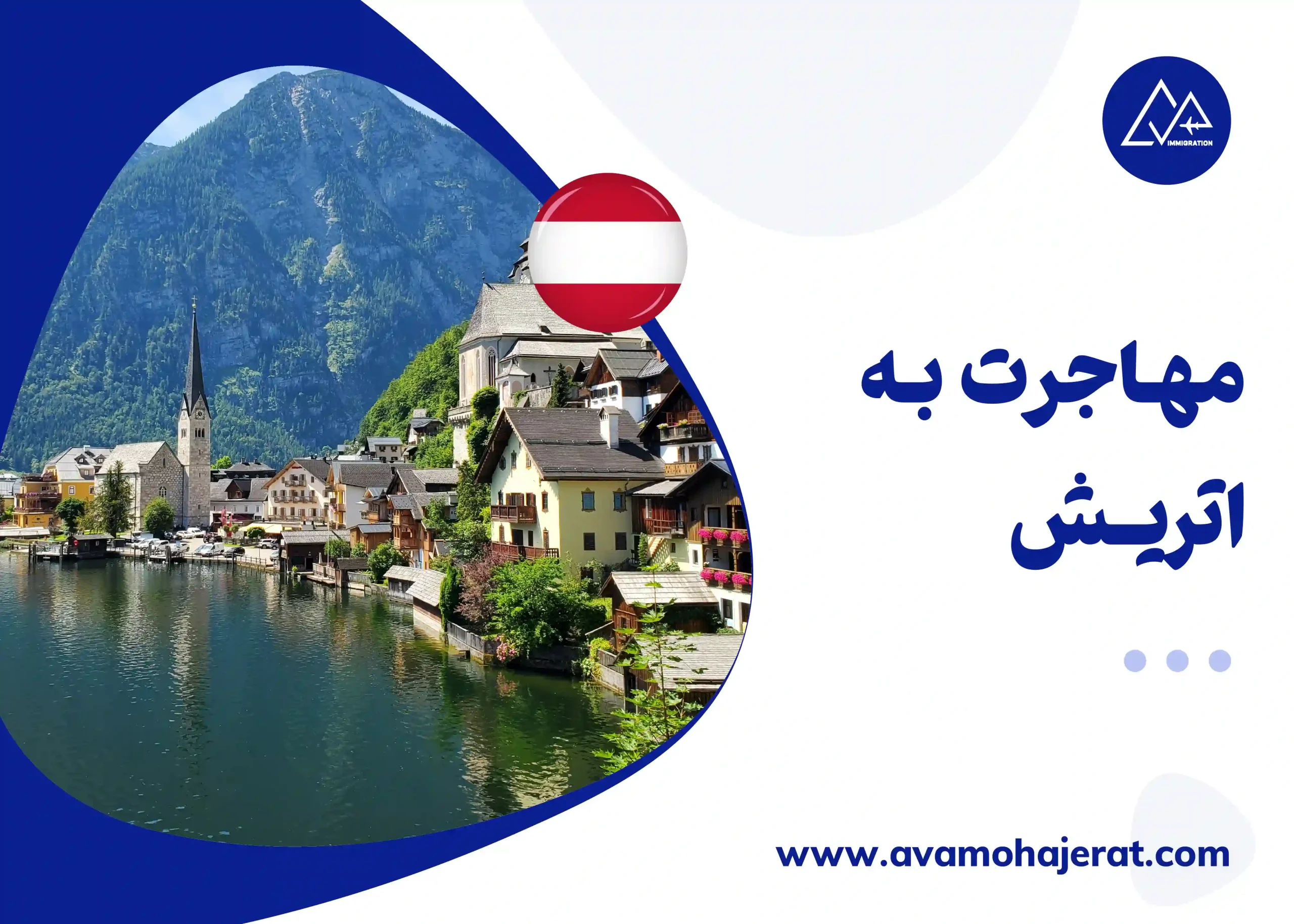 مهاجرت به اتریش