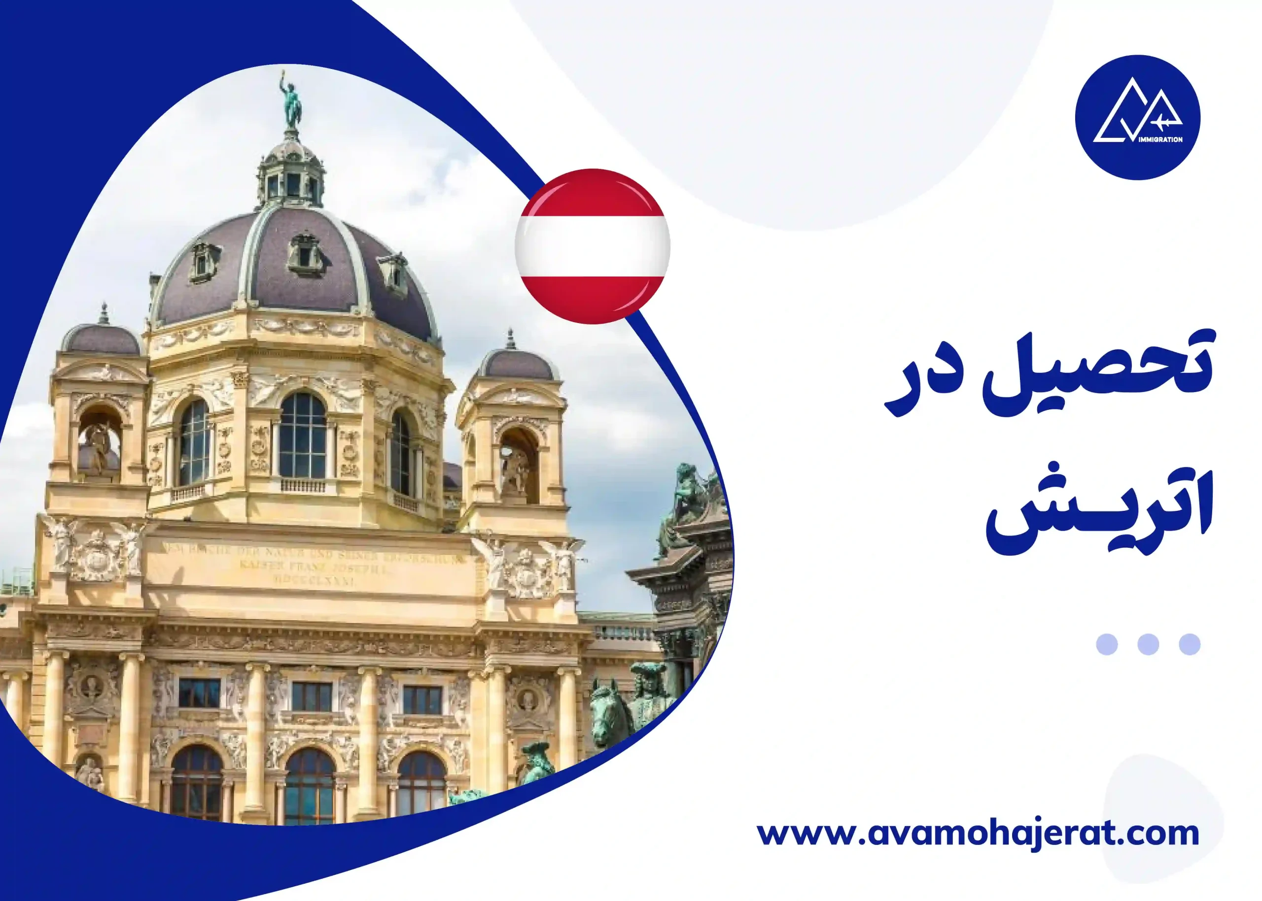 تحصیل در اتریش