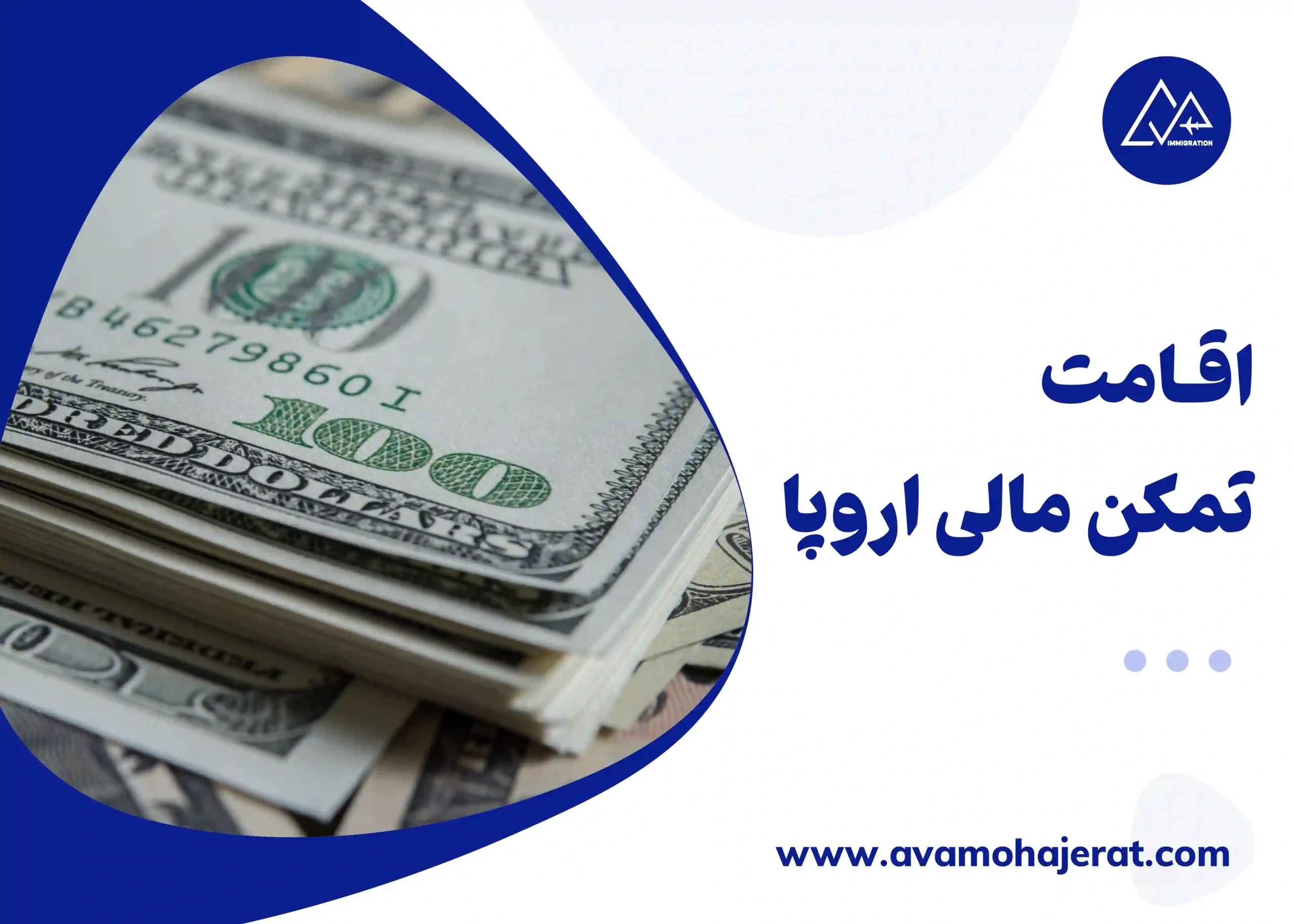 اقامت تمکن مالی اروپا